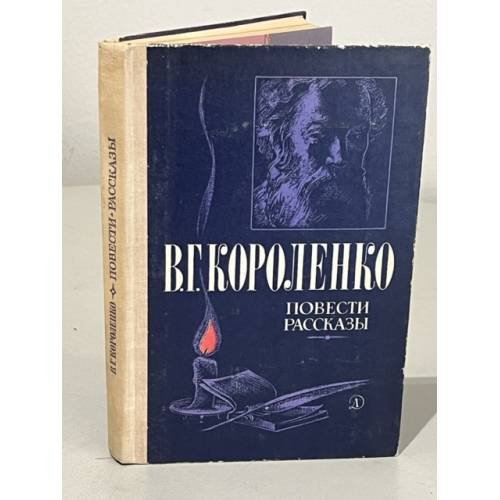Обложка книги «. Повести рассказы» — В. Г. Короленко