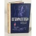 Обложка книги «. Повести рассказы» — В. Г. Короленко