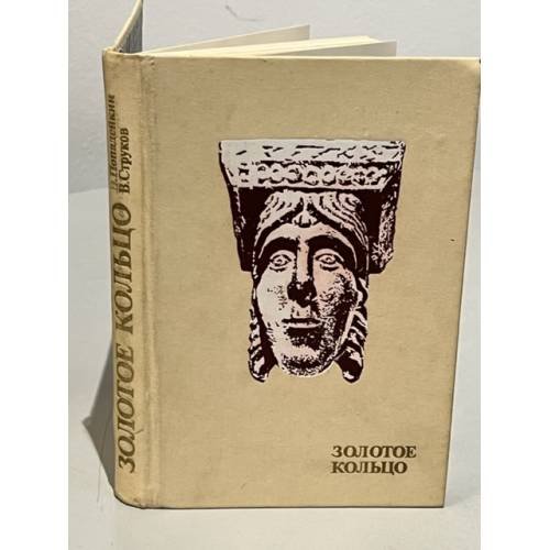 Обложка книги «Золотое кольцо» — Попадейкин Виталий Иванович, Струков Владимир Владимирович