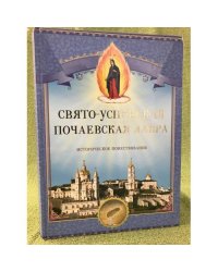 Свято-Успенская Почаевская Лавра. Историческое повествование