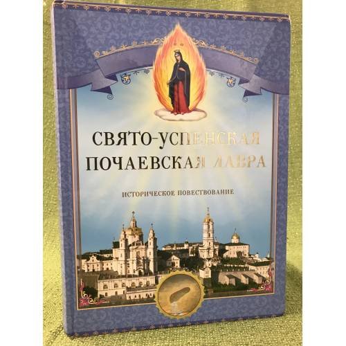Свято-Успенская Почаевская Лавра. Историческое повествование