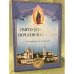 Свято-Успенская Почаевская Лавра. Историческое повествование