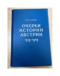 Очерки истории Австрии 1918 - 1929