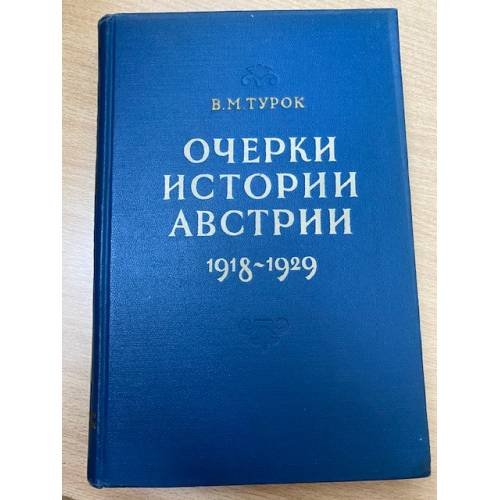 Очерки истории Австрии 1918 - 1929