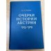 Очерки истории Австрии 1918 - 1929