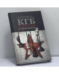 КГБ играет в шахматы
