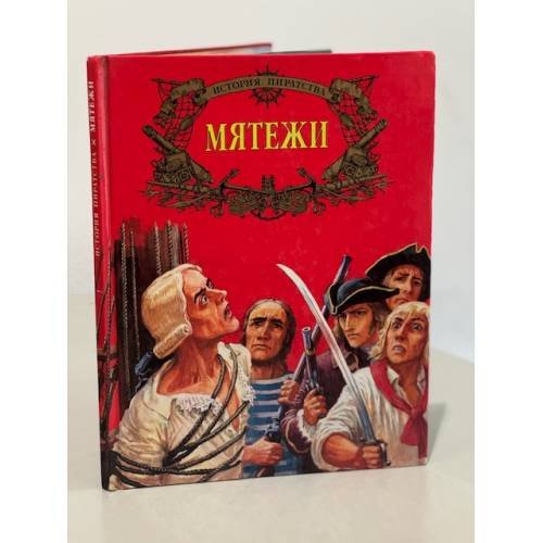 Обложка книги «Мятежи» — Автор не указан