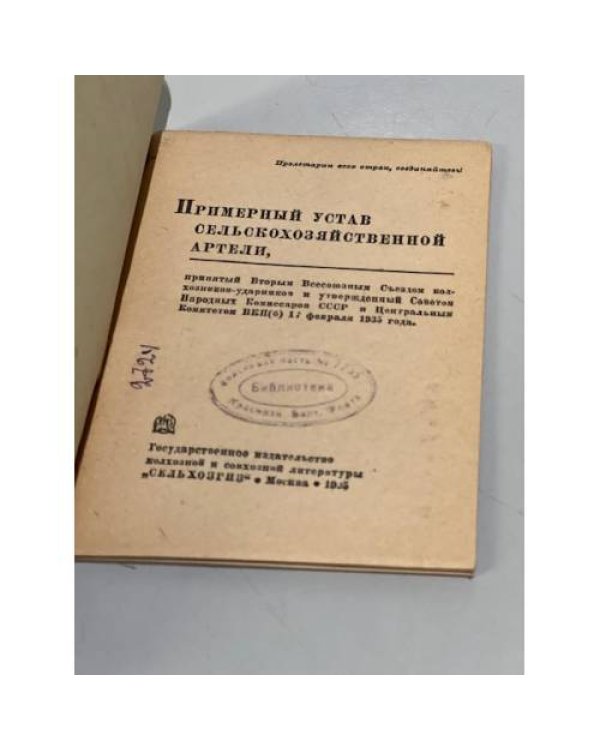 Дополнительное изображение книги «Примерный устав сельскохозяйственной артели»