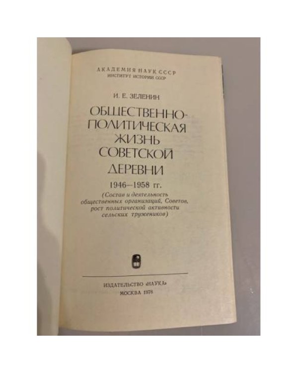 Дополнительное изображение книги «Общественно-политическая жизнь советской деревни, 1946-1958 гг.»
