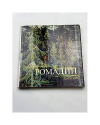 Ромадин. Пейзажи