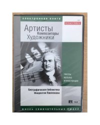 Артисты, композиторы, художники. Биографическая библиотека Флорентия Павленкова