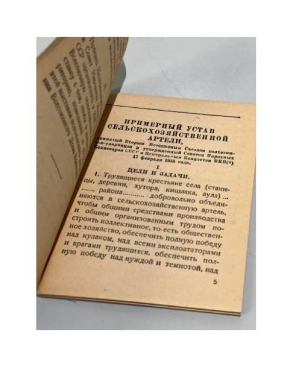 Дополнительное изображение книги «Примерный устав сельскохозяйственной артели»