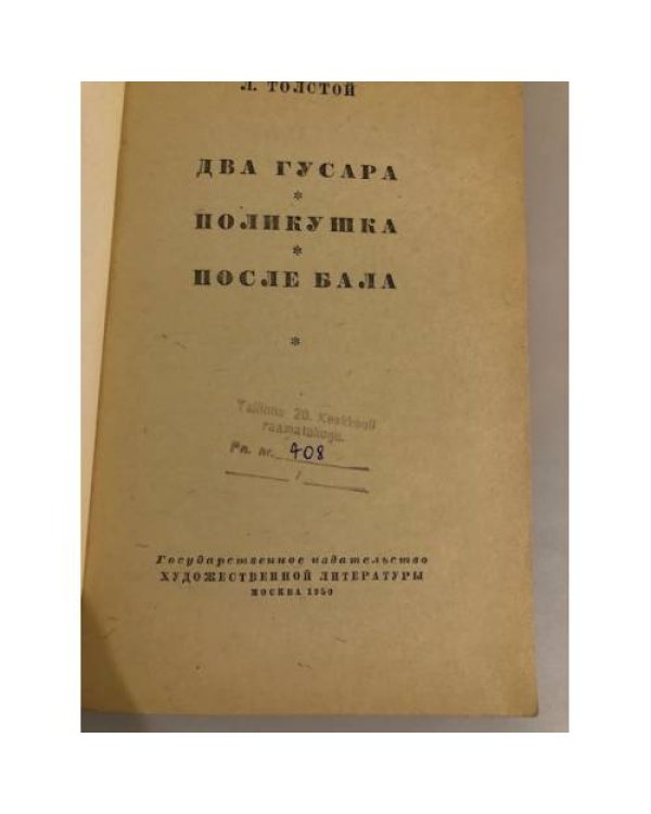 Два гусара. Поликушка. После бала