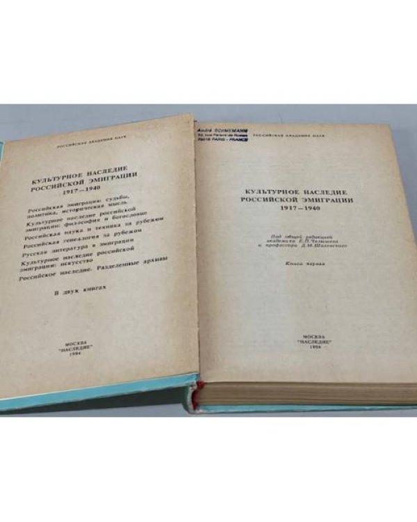 Дополнительное изображение книги «Культурное наследие российской эмиграции (1917-1940). Книга первая»