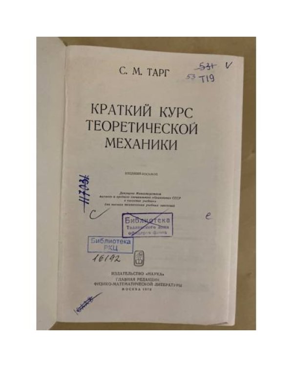 Дополнительное изображение книги «Краткий курс теоретической механики»