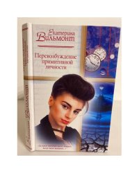 Перевозбуждение примитивной личности