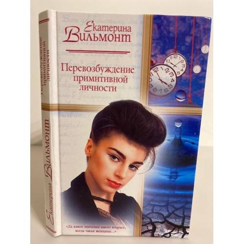 Обложка книги «Перевозбуждение примитивной личности» — Екатерина Вильмонт, ISBN 5170224222