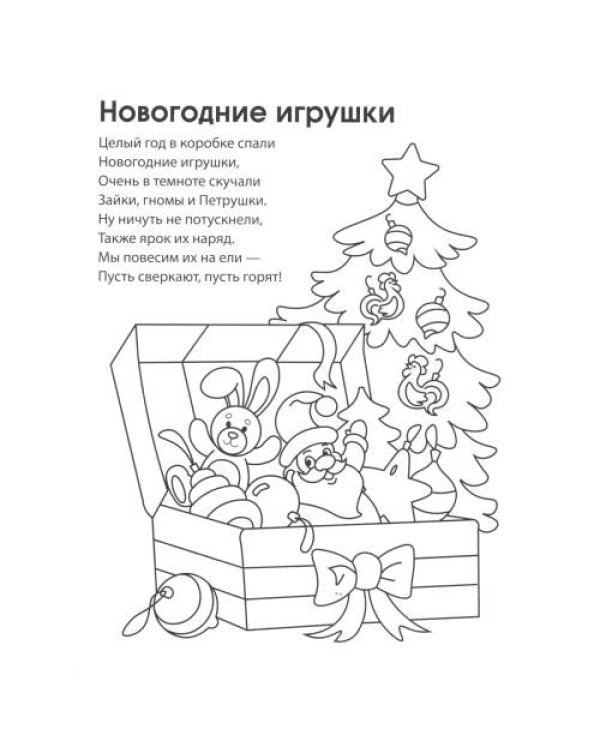 Дополнительное изображение книги «Раскраски ФОП ДО. Новогодние (комплект из 4-х раскрасок)»
