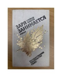 Заря занимается