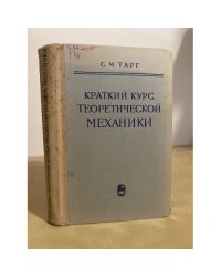 Краткий курс теоретической механики