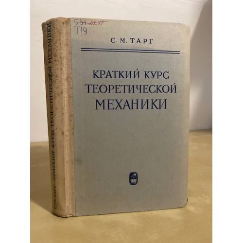 Обложка книги «Краткий курс теоретической механики» — Тарг Семен Михайлович
