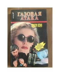Газовая атака
