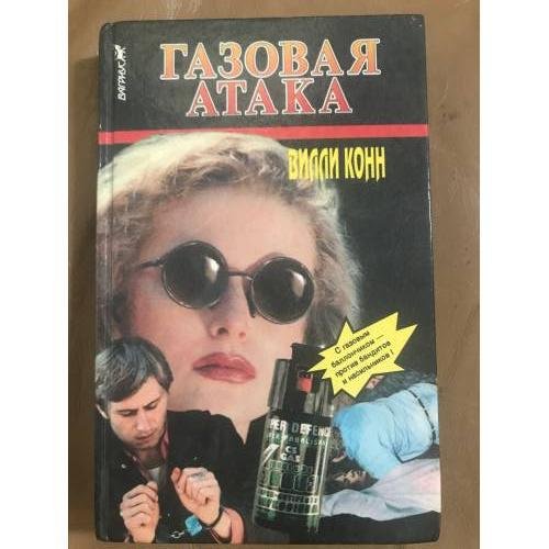 Газовая атака