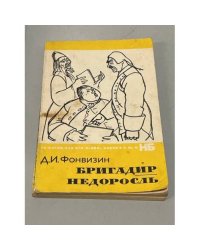 Бригадир. Недоросль