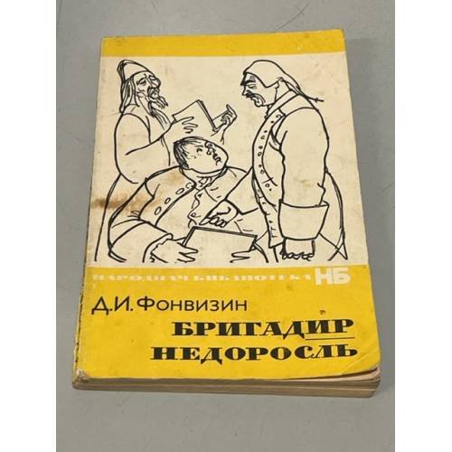 Обложка книги «Бригадир. Недоросль» — Фонвизин Денис Иванович
