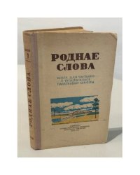 Роднае слова. Книга для чытання ў трэцім класе пачатковай школы