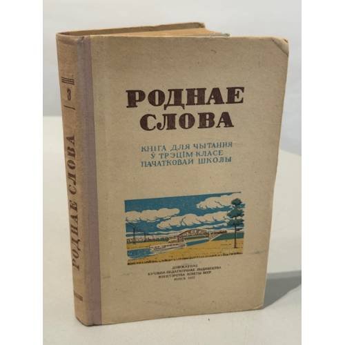 Обложка книги «Роднае слова. Книга для чытання ў трэцім класе пачатковай школы» — У. Агеенко, М. Горлач