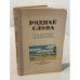 Обложка книги «Роднае слова. Книга для чытання ў трэцім класе пачатковай школы» — У. Агеенко, М. Горлач