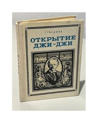 Открытие Джи-Джи