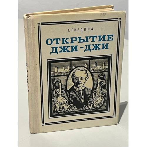 Обложка книги «Открытие Джи-Джи» — Татьяна Евгеньевна Гнедина