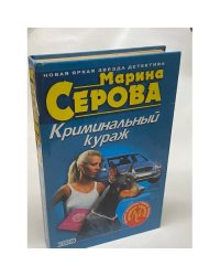 Криминальный кураж