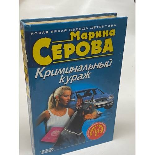 Криминальный кураж
