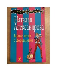 Белые ночи с Херувимом