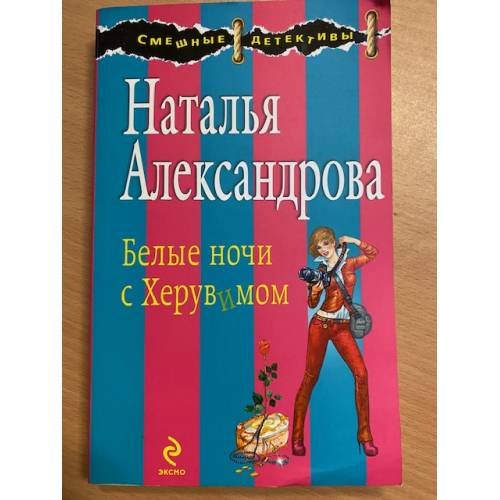 Белые ночи с Херувимом