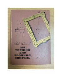 На темной ели звонкая свирель
