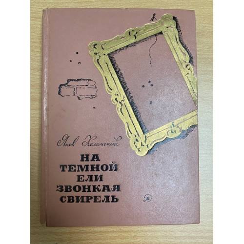 На темной ели звонкая свирель