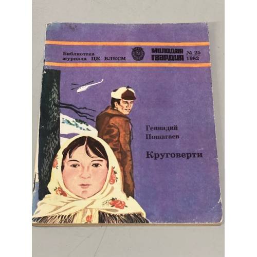 Обложка книги «КРУГОВЕРТИ» — ГЕННАДИЙ ГРИГОРЬЕВИЧ ПОШАГАЕВ