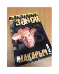 Макарыч