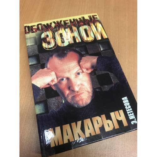 Обложка книги «Макарыч» — Нетесова Эльмира Анатольевна, ISBN 5170204337