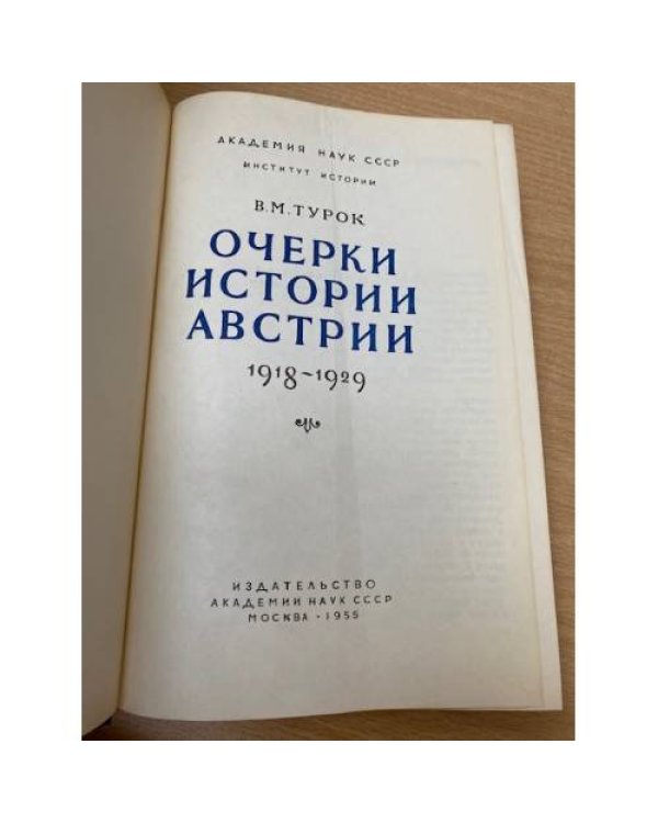 Очерки истории Австрии 1918 - 1929