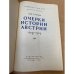 Очерки истории Австрии 1918 - 1929
