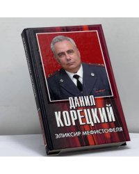 Эликсир Мефистофеля