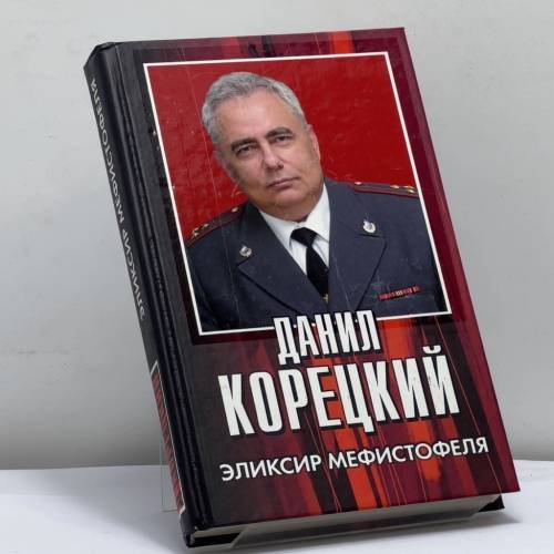 Обложка книги «Эликсир Мефистофеля» — Данил Корецкий, ISBN 9785170550982