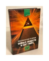 Полная история тайных обществ и сект мира
