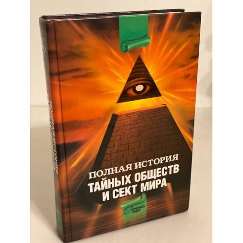 Полная история тайных обществ и сект мира