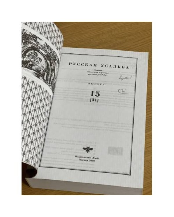Русская усадьба. Сборник Общества изучения Русской усадьбы (ОИРУ). Вып. 15 (31)